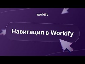 Навигация в Workify | Где что находится