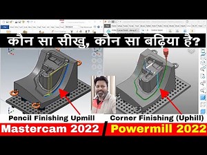 Powermill 2022 vs Mastercam 2022| Powermill या Mastercam में से कौन सा अच्छा है| Finishing toolpath
