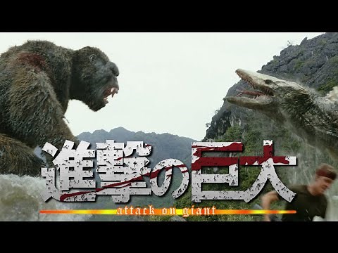 巨大属性が暴れる 映画のシーン集 その1(attack on giant)