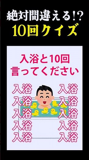 わかってるのについ引っかかる!?😳『絶対間違える?!10回クイズ』#shorts #10回クイズ #ひっかけ問題 #脳トレ #暇つぶし #チャレンジ