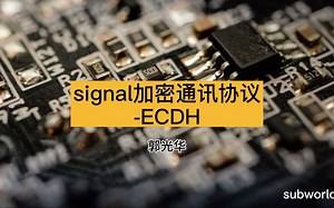 signal加密通讯协议-ECDH