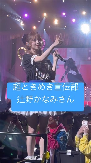 超ときめき宣伝部かなみんロックオン#超ときめき宣伝部 #超とき宣 #とき宣 #ライブ #画面越しのエンジェル #私がチョコです #かわいい #かなみん #辻野かなみ #あっち向いてキュン #すきっ