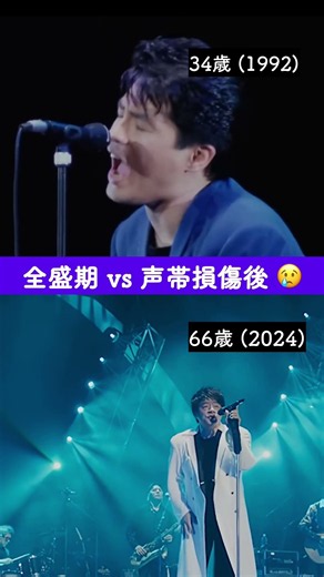 ASKA｜全盛期 vs 声帯損傷後（1992 VS 2024）