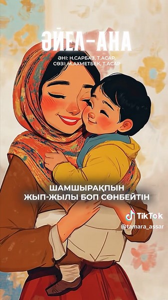 Әйел-Ана: Сұлу Нәзіктік Жанасы