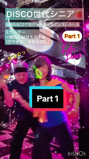 当時DISCOで流行って踊ったDanceいろいろ♪Part 1 DISCO世代シニア #discoparty #soul #souldance #soulmusic #souldiscodancetokyostyle #65歳 #65yearsold #discodance #dohas #disco #70s80s #funk #ディスコ世代シニア#フリチャチ