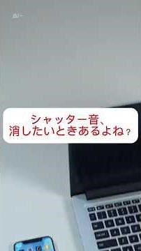 iPhoneの“シャッター音”を合法的に消す方法 #カメラ設定 #iPhone撮影術 #無音撮影 #iphone #iphone裏技 #ライフハック #カメラ