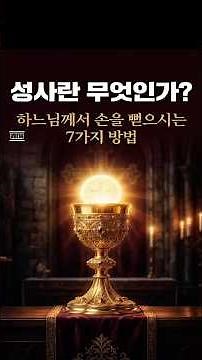 Catholic Doctrine 10: What Are the Sacraments?