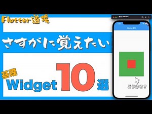Flutterの基本的なWidget10選を紹介します