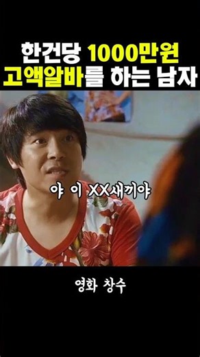 The Life of a Man Doing High-Paying Gigs for 10 Million Won a Pop [Chang-su] #MovieRecommendation...