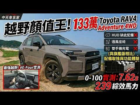 Off-road king of looks! The 1.33 million RMB Toyota RAV4 Adventure 4WD boasts an incredibly styli...