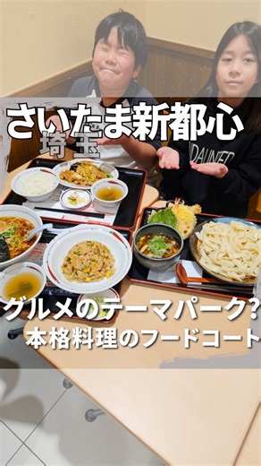 れんめん | パパと子供の“埼玉グルメ” | ↓↓お店の情報はこちら↓↓ 店名⇒スーパービバホーム さいたま新都心店 アクアグルメコート 住所⇒埼玉県さいたま市浦和区上木崎1-13-1 3F 商品⇒【お多福】 肉汁うどん大盛 1,030円 季節の天ぷら盛り合わせ 650円 【福よし】... | Instagram