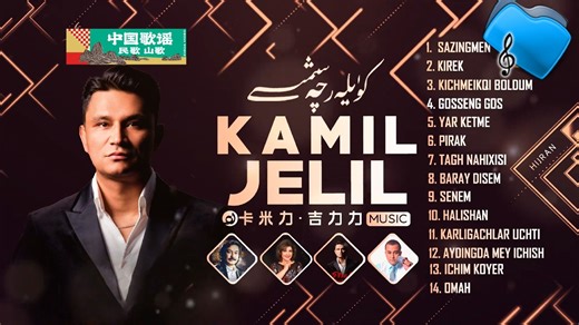 Kamil Jelil 卡米力・吉力力歌曲合集！