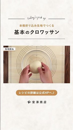 【富澤商店】サックサク！基本のクロワッサンの作り方 #shorts