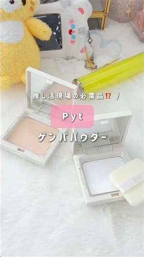 [Pyt On-site Powder] Isn't this the only choice for on-site makeup? #shorts #pyt #Pyt #FacePowder...