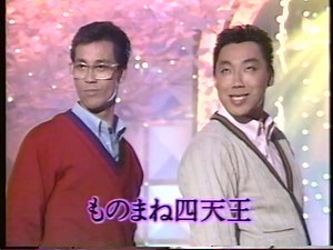 ものまねグランプリ/Monomane (Incomplete, JOCX-TV, 1990)