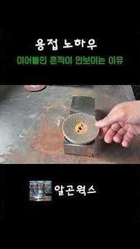 용접후 이정도 마감 어떤가요?🤫 #알곤용접 #welding #용접초보
