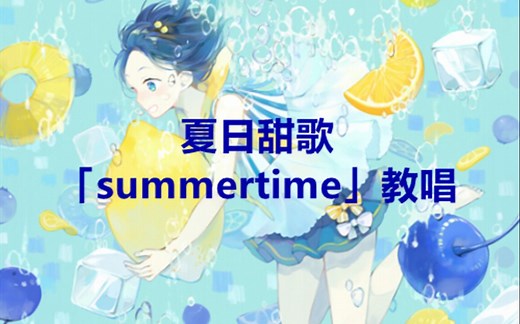 抖音超火的甜甜日语歌「summertime」教唱 | 夏天适合甜甜的恋爱配上一首甜甜的歌～