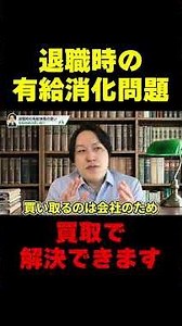 退職時の有給消化問題は買取で解決できます #shorts