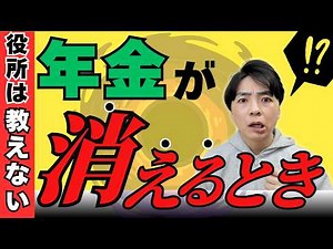 【衝撃の事実】払い続けた年金が消える3大パターン／1円も受け取れない人の共通点と今すぐの回避策