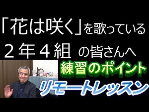 To all students in Class 2-4 who are singing "Hana wa Saku" Practice points for remote lessons