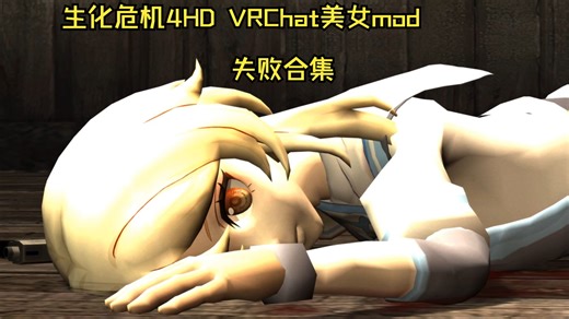 生化危机4HD二次元VRChat美女mod（失败合集）