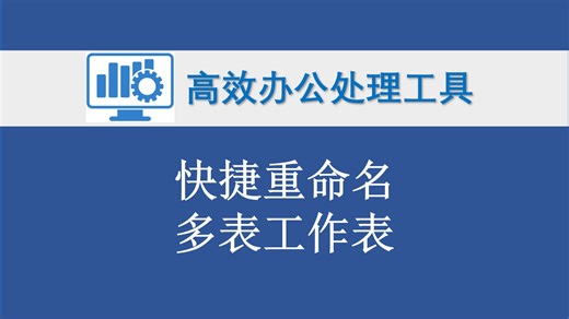 快捷重命名多表工作表 Excel表格批量处理程序 高效办公实用工具 405