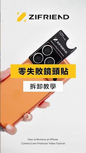 鏡頭貼怎麼拆才不傷手機？ZIFRIEND 零失敗對位器 10秒無損拆卸教學 (iPhone/Samsung 適用) #zifriend #iphone17pro#鏡頭貼