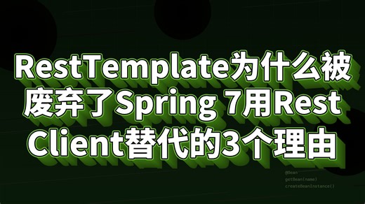 RestTemplate为什么被废弃了Spring 7用RestClient替代的3个理由
