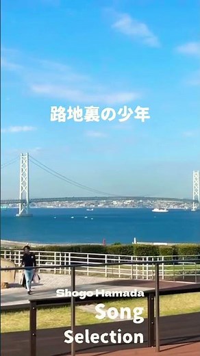 路地裏の少年 浜田省吾 【はじめての浜田省吾】 SongSelection #shogohamada #浜田省吾 #明石海峡大橋 #路地裏の少年