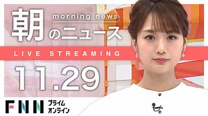 【ライブ】朝のニュース 11月29日〈FNNプライムオンライン〉 - WACOCA NEWS