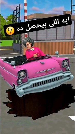 العربية واللى حصلها 😁 .. مقالب فى المعلمه الشريره 😄 scary teacher #animation #funny #shorts