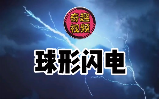 球形闪电是什么原理，属于超自然现象吗？