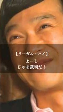 【リーガル・ハイ】名言/ “よーしじゃあ裁判だ！”. #名言 #名言集 #いい言葉 #ドラマ #リーガルハイ