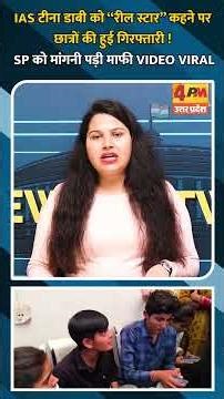 IAS टीना डाबी को “रील स्टार” कहने पर छात्रों की हुई गिरफ्तारी ! SP को मांगनी पड़ी माफी VIDEO VIRAL