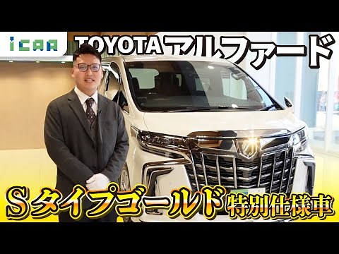 [Late 30 Series] A detailed explanation of the exterior, interior, and features of the Alphard 2....