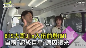 【BTS大哥Jin入伍前登RM！自稱「超級巨星」原因曝光】 大哥講話真的太好笑XD 真的很適合綜藝啊～ #BTS #Jin RunningMan https://news.tvbs.com.tw/entertainment/1956268?from=fbarticle --- ☕️選戰神預測，請你喝咖啡：http://bit.ly/2LVWnNy | TVBS 新聞