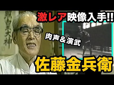 【激レア映像公開 】佐藤金兵衛翁インタビュー&「柳生心眼流兵術・日本兵法大和道」演武！ Sato Kinbei Yagyu-Shingan-ryu daiwado
