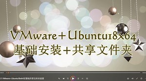 1.1 VMware+Ubuntu18x64安装和共享文件夹设置