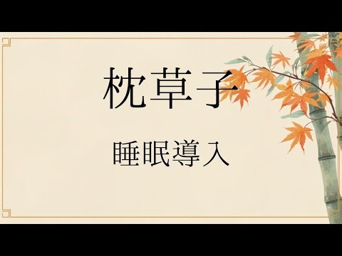『枕草子』清少納言｜朗読：Voice Link Creation(岩澤宏明)【睡眠導入・文学朗読】