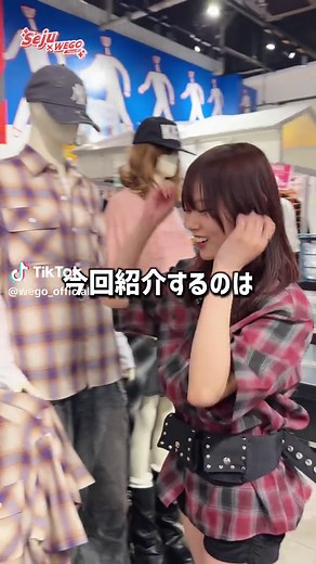 リンクから即買い🔗‼️ WEGOでこれ買って神アイテム紹介⭐️ 今回紹介しているアイテムは、 【オンブレチェックシャツ(SS)】 これから大活躍間違いなしの商品！！ サイズ・柄の展開が豊富で男女問わず着こなせるオススメの商品です✨ ◾️出演 @本望 あやか🎠🎪 #WEGO #シャツコーデ #トクトクsale #gw特集 #gwの過ごし方