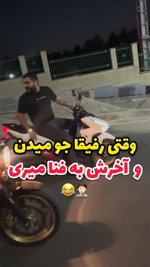 ‎qom_insta/قم اینستا/استان قم‎ on Instagram‎: "آخر عاقبت جوگیری 臘 موتور سورا مراقب باشید "‎