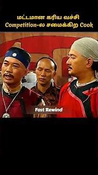Competition ல மட்டமான கரிய வச்சி சமைச்ச Cook #shorts #tamilmovie #moviereview