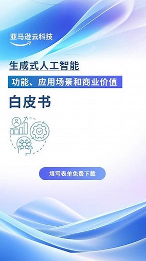 如何借助亚马逊云科技服务，构建生成式人工智能应用？点击立即了解详情!