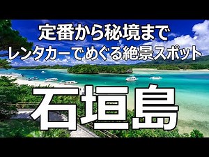 石垣島『定番から秘境まで』レンタカーでめぐる絶景スポット