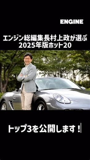 人生の最後に選ぶ1台はこれだ！エンジン編集部の村上政が1位に選んだ唯一無二の乗り味のクルマとは 記事を読みたい方はこちら⬇️ https://engineweb.jp/article/detail/3352455 #ENGINE_mag #ENGINE_Web #ENGINE_PremiumClub #engine#クルマ #車 #car #エンジン #ポルシェ #ポルシェ718 #ポルシェ911 | ENGINE WEB