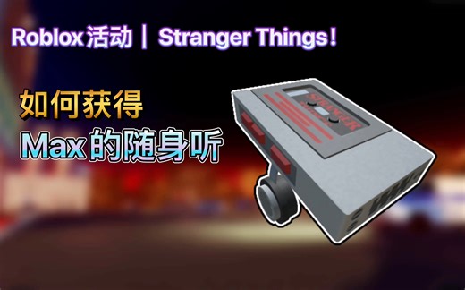 Roblox活动｜Stranger Things！如何获得Max的随身听