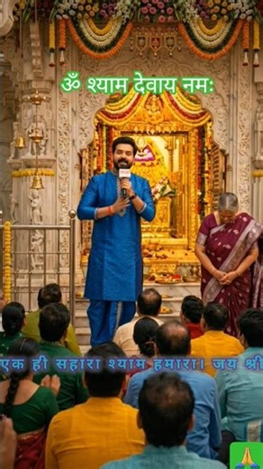 तीन बाण के धारी 👏#khatushyam #shyam #shyambaba #bhakti #sandesh #bharosa #shyamji#bhakt #shorts