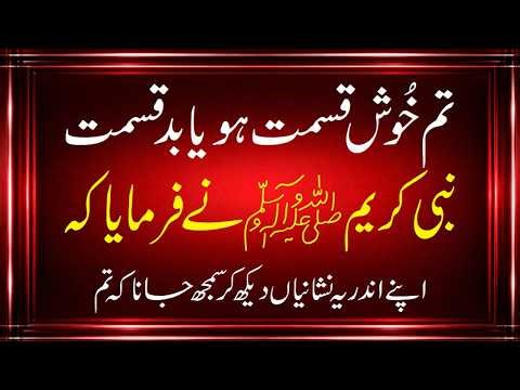 Khush Qismat Aur Bad Qismat Hone Ki Nishani Nabi Kareem SAW Ka Farman #KhushQismat #BadQismat