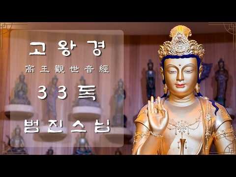 ☘️ 고왕경 범진스님 33독 #범진스님 #고왕경 33독 #고왕관세음경 #조계사 #염불봉사단 #조계사 염불봉사단 #범진스님 고왕관세음경