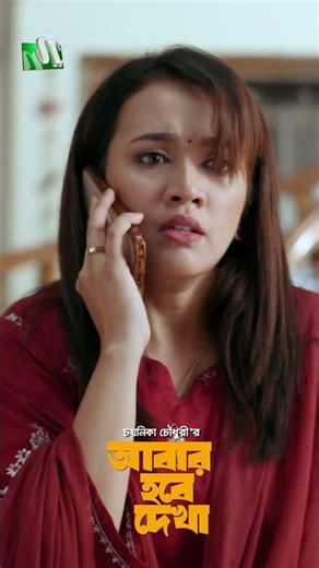 প্রিয় মানুষের বেঁচে নেই ! #AbarHobeDekh #AishaKhan #PrantorDastidar #NTVNatok